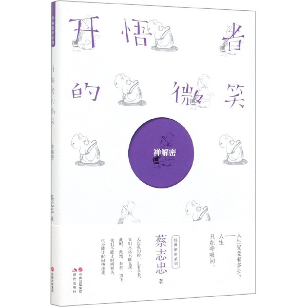 开悟者的微笑(禅解密)