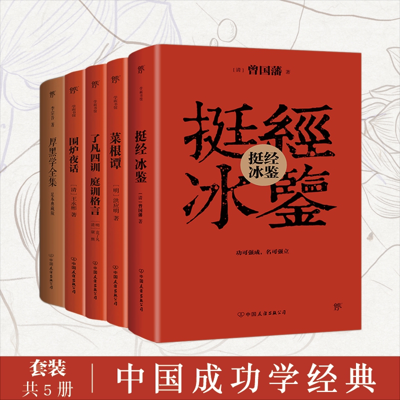 中国成功学经典：挺经冰鉴+菜根谭+了凡四训+围炉夜话+厚黑学全集（套装共5册）