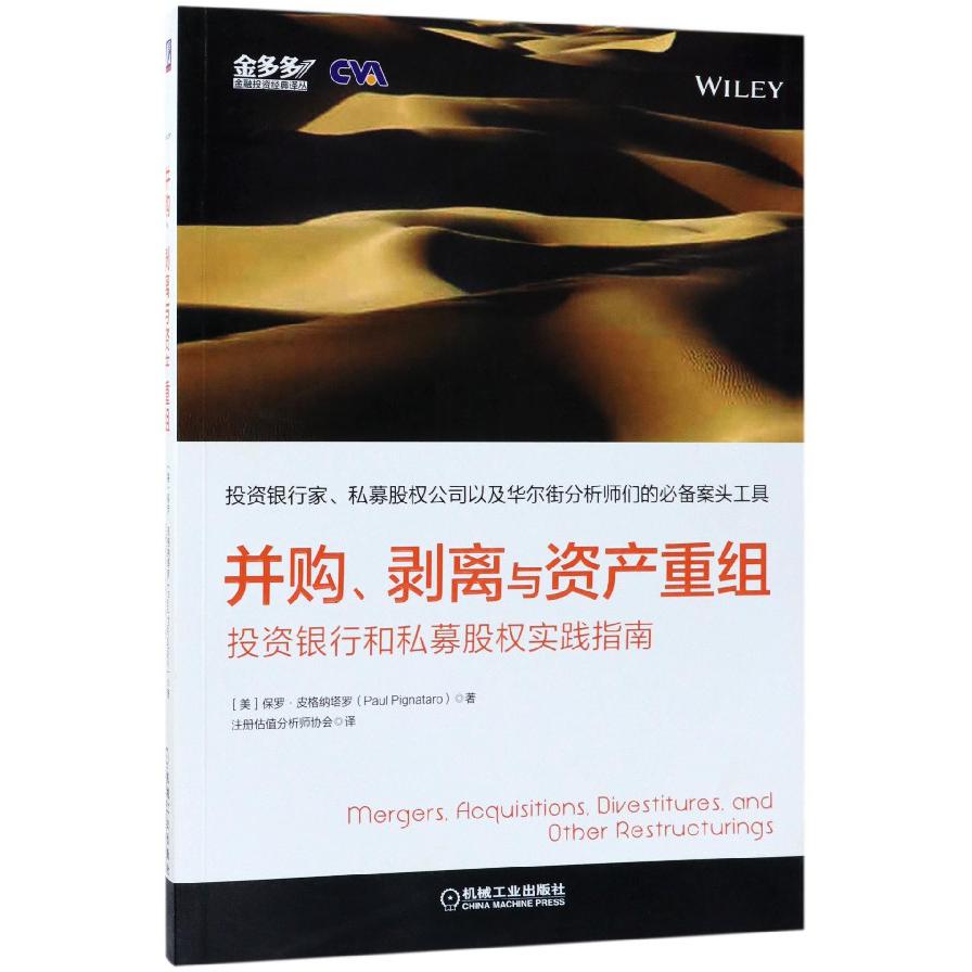 并购剥离与资产重组(投资银行和私募股权实践指南)/金多多金融投资经典译丛