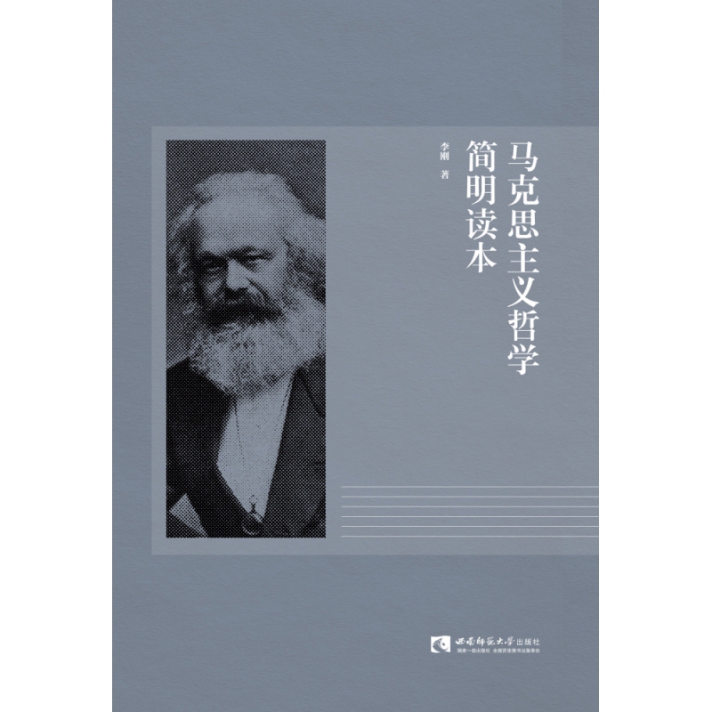 马克思主义哲学简明读本