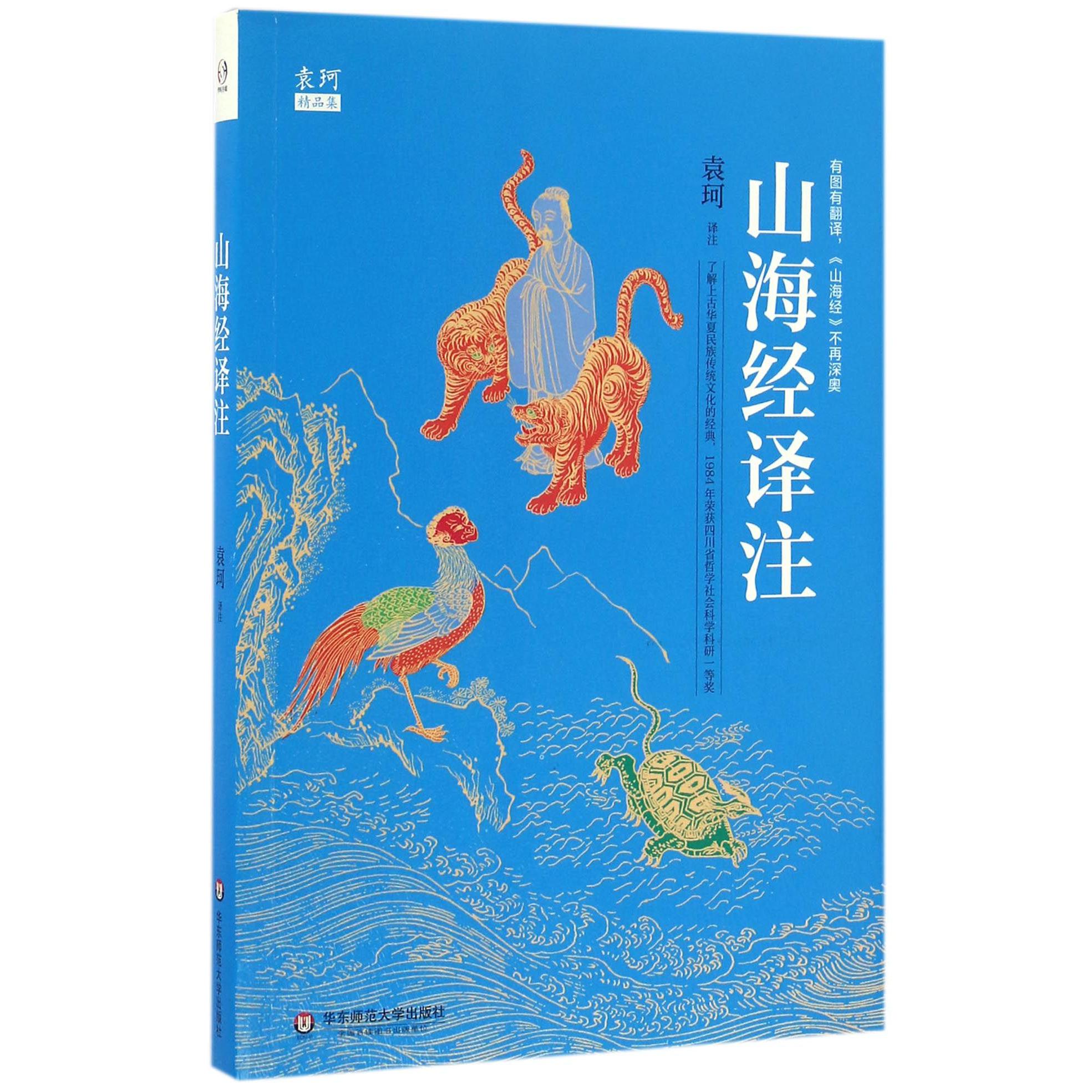 山海经译注(袁珂精品集)