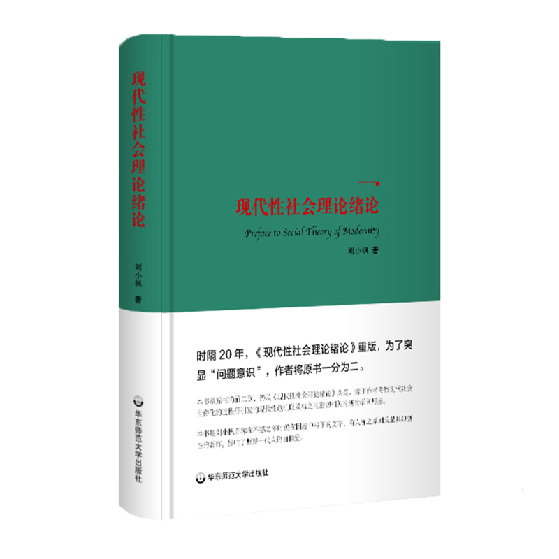 现代性社会理论绪论(精)