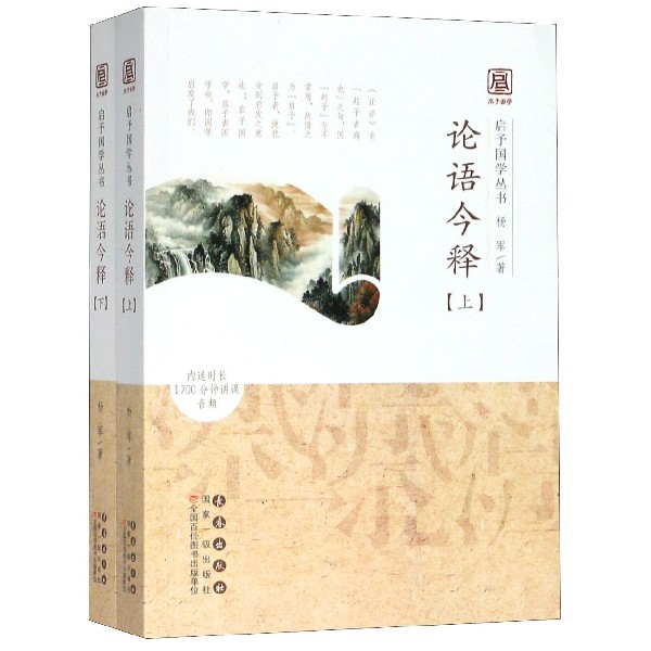论语今释(上下)/启予国学丛书