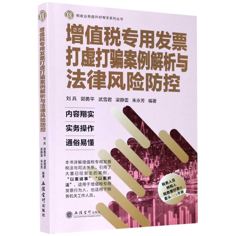 增值税专用发票打虚打骗案例解析与法律风险防控/税收业务提升好帮手系列丛书