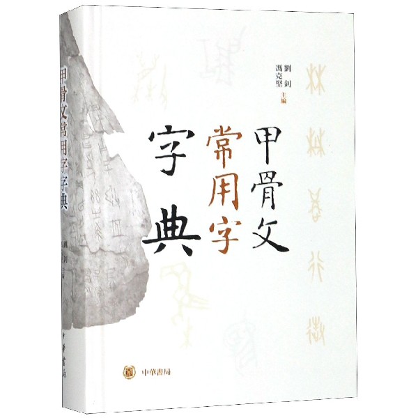 甲骨文常用字字典(精)