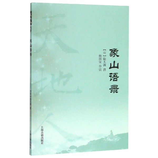 象山语录/天地人