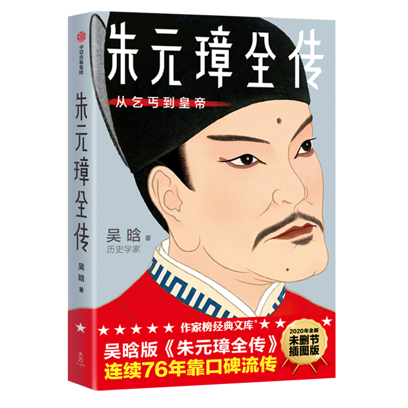 朱元璋全传(从乞丐到皇帝2020年全新未删节插图版)/作家榜经典文库