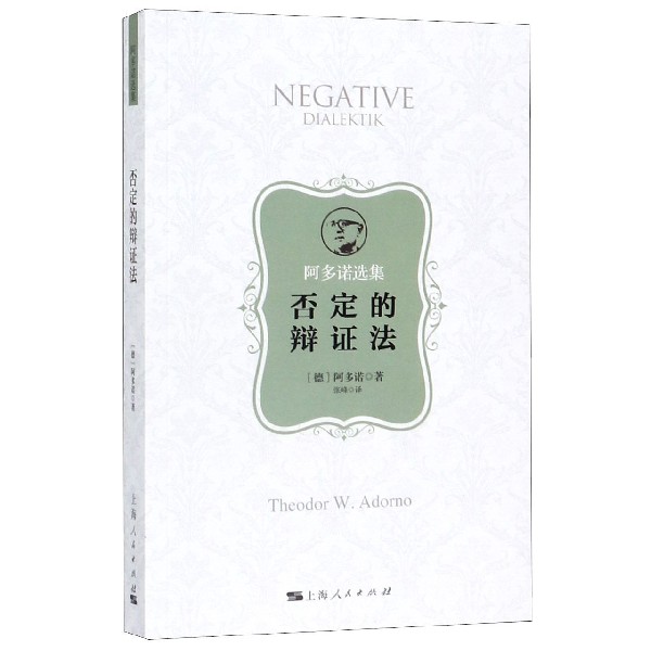 否定的辩证法(阿多诺选集)