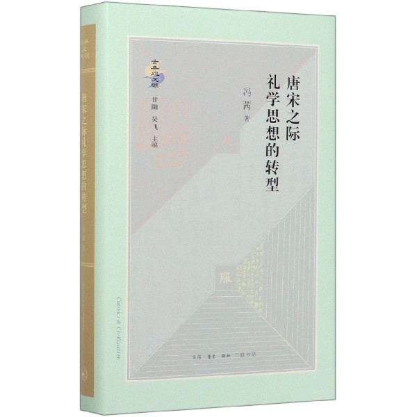 唐宋之际礼学思想的转型(精)/古典与文明