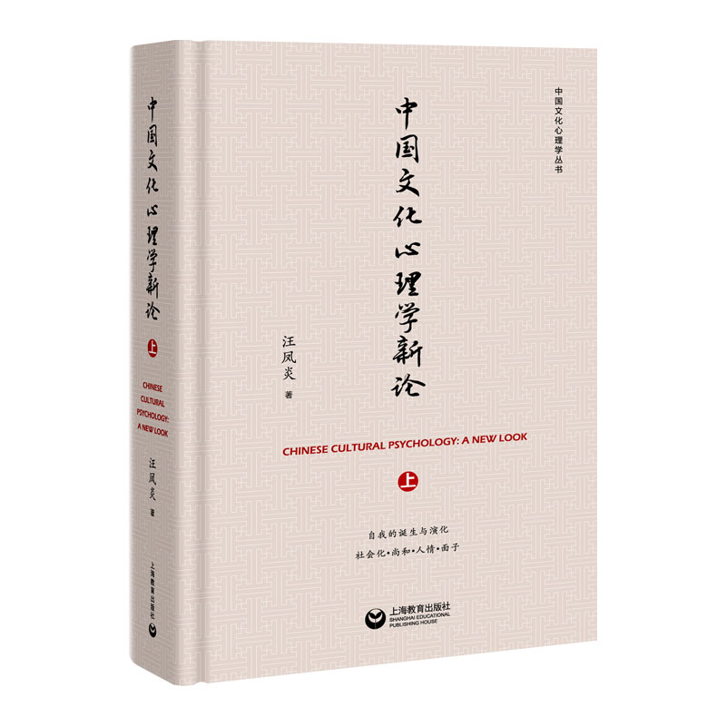 中国文化心理学新论(上)(精)/中国文化心理学丛书