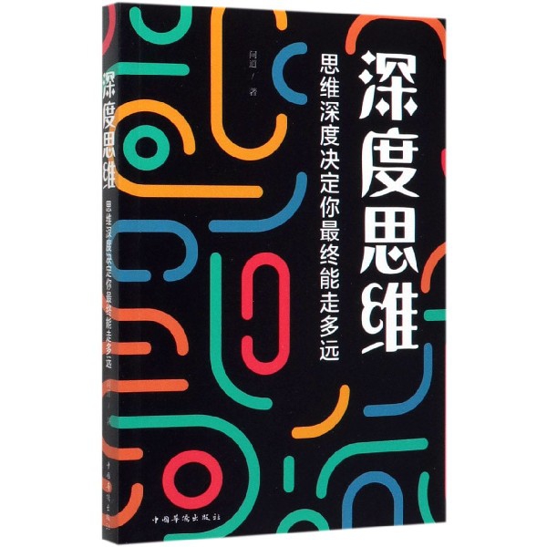 深度思维(思维深度决定你最终能走多远)