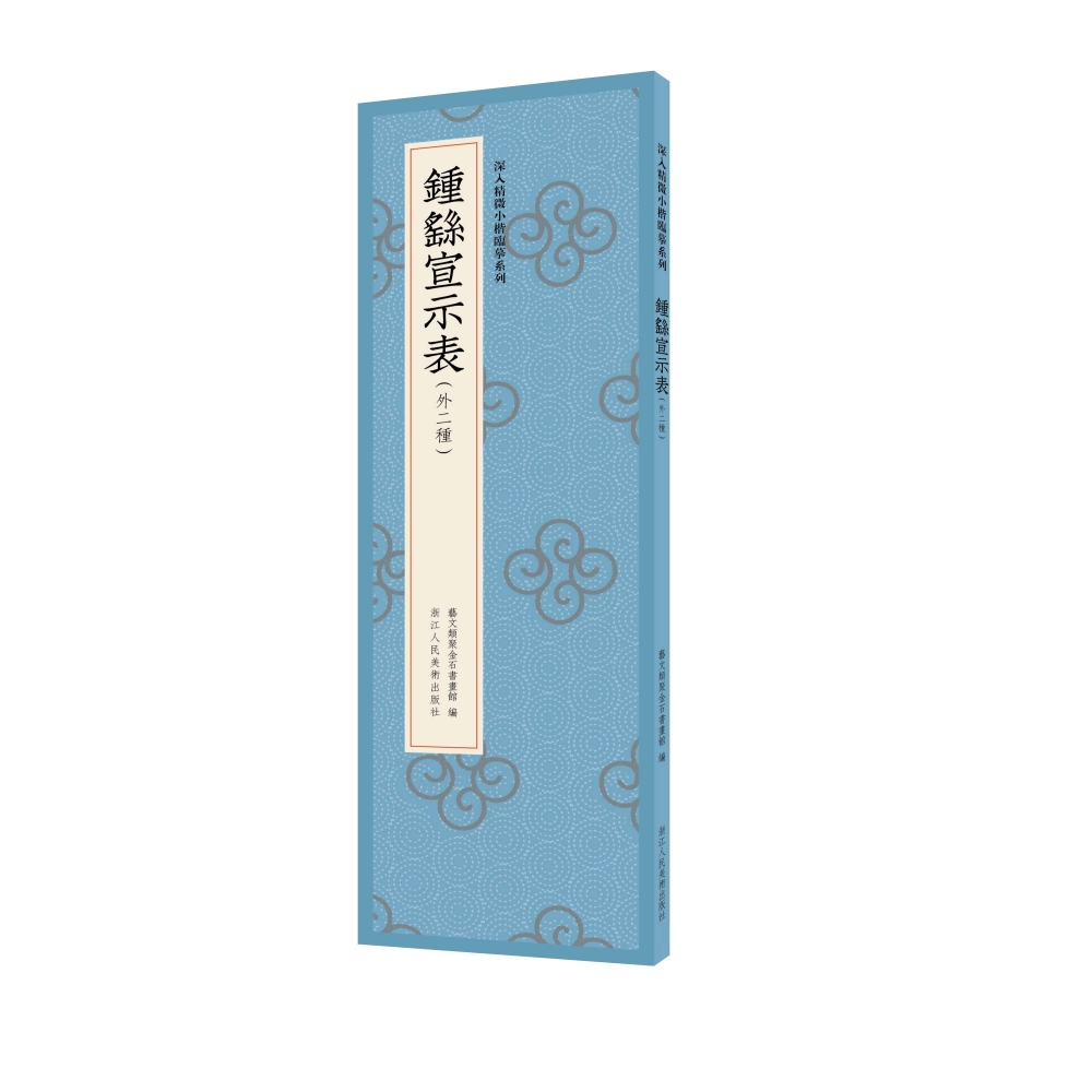钟繇宣示表(外二种)/深入精微小楷临摹系列
