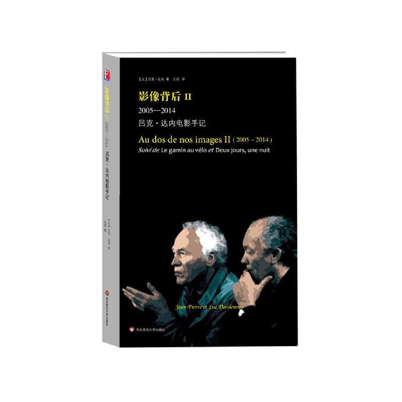 影像背后(Ⅱ2005-2014吕克·达内电影手记)