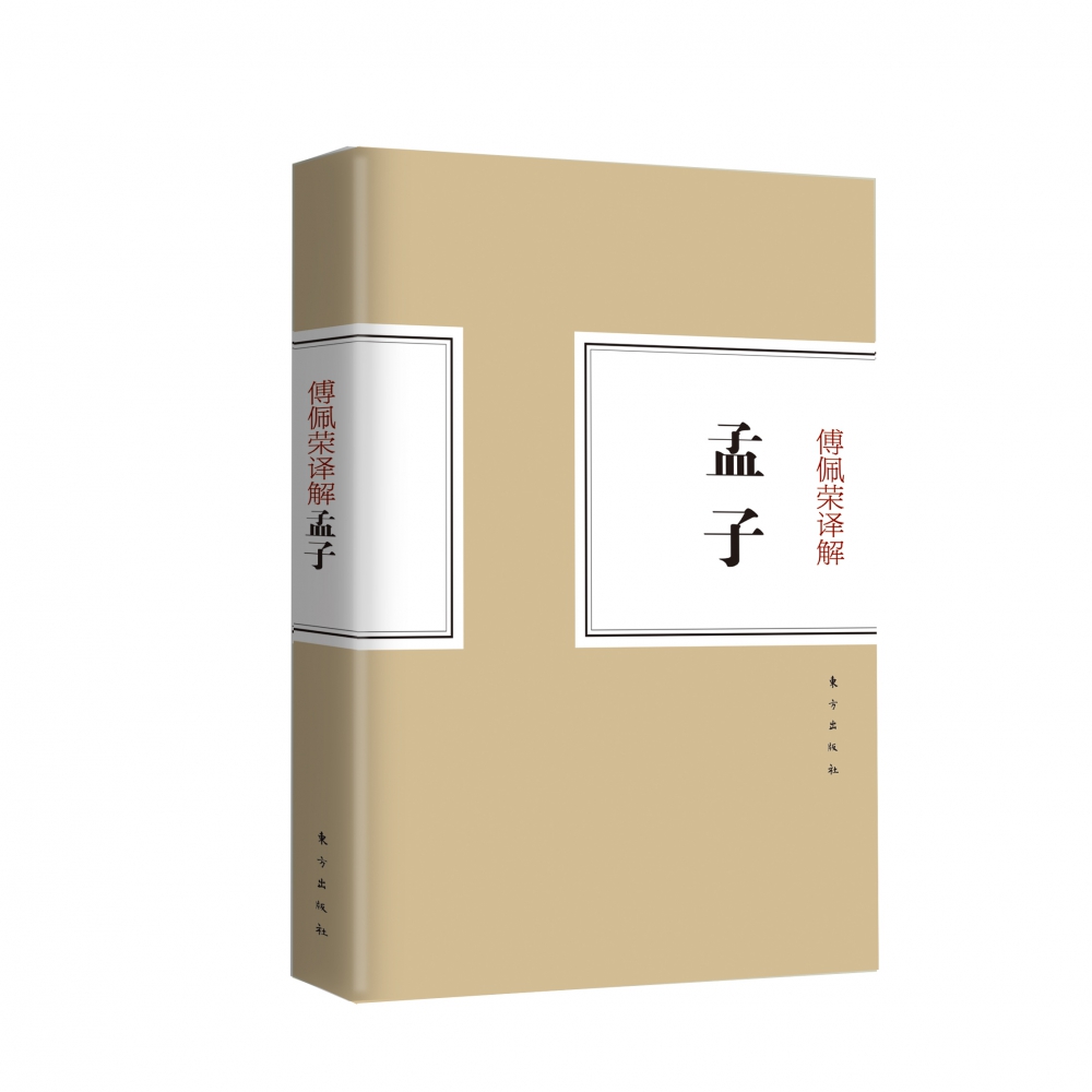傅佩荣译解孟子