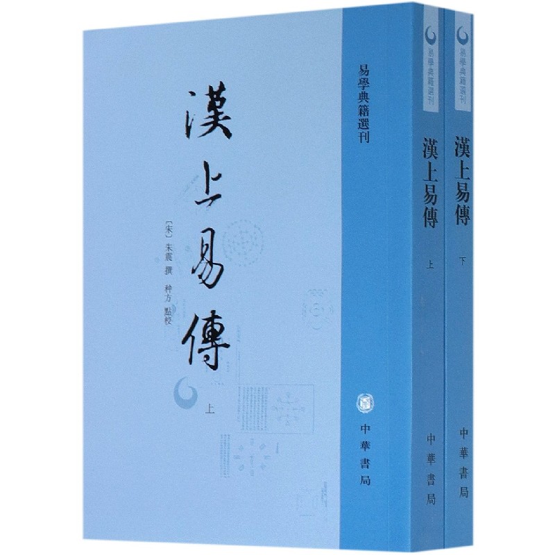 汉上易传(上下)/易学典籍选刊