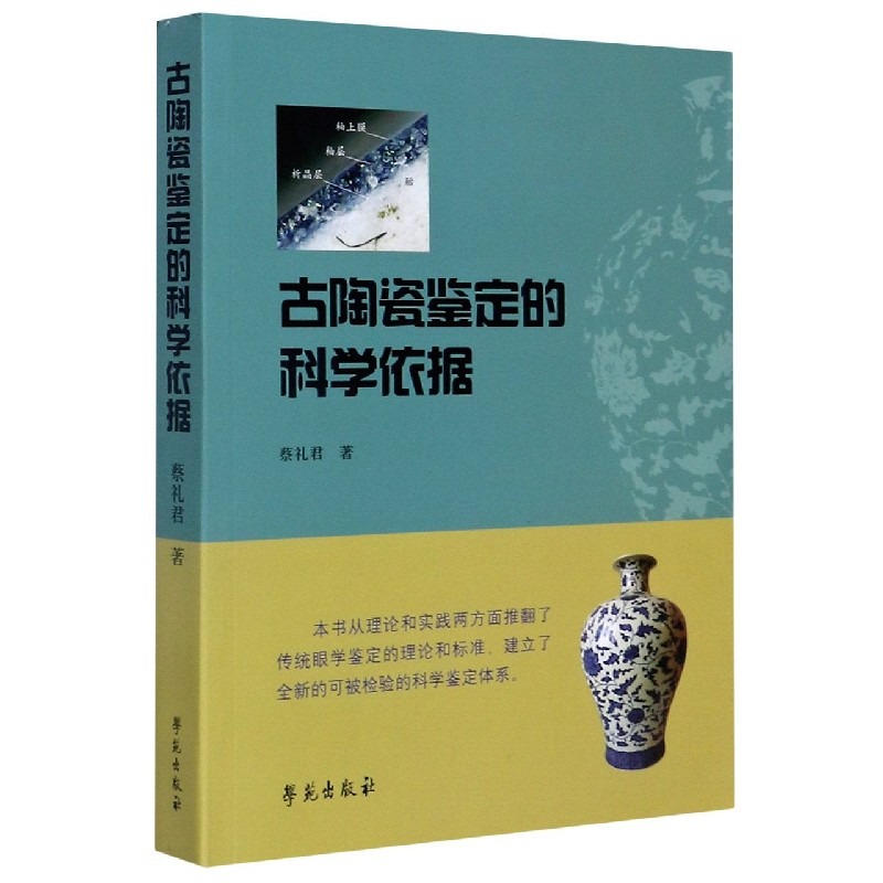 古陶瓷鉴定的科学依据