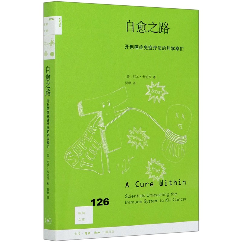 自愈之路(开创癌症免疫疗法的科学家们)/新知文库