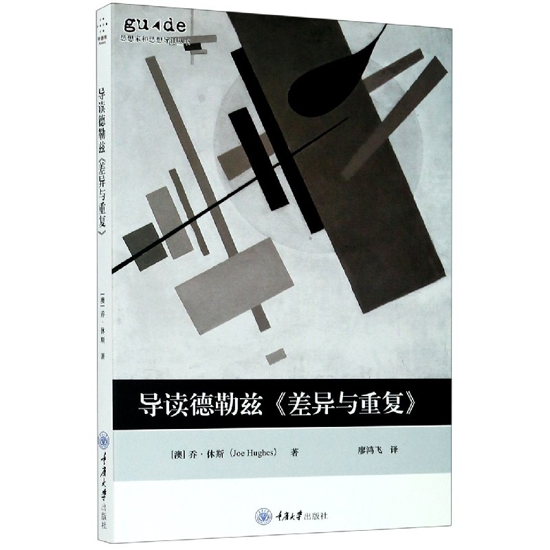 导读德勒兹差异与重复/思想家和思想导读丛书