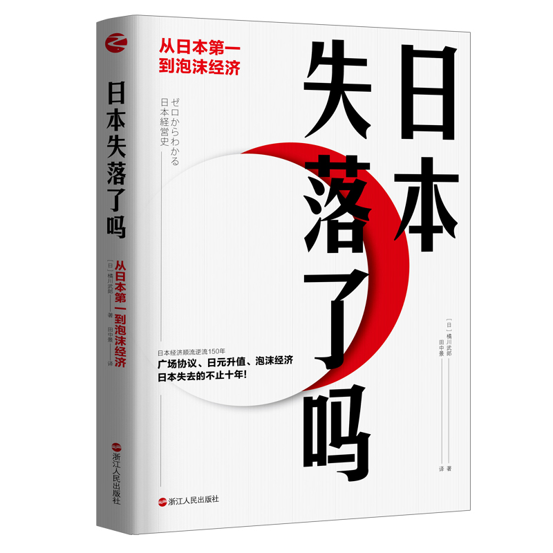 日本失落了吗(从日本第一到泡沫经济)