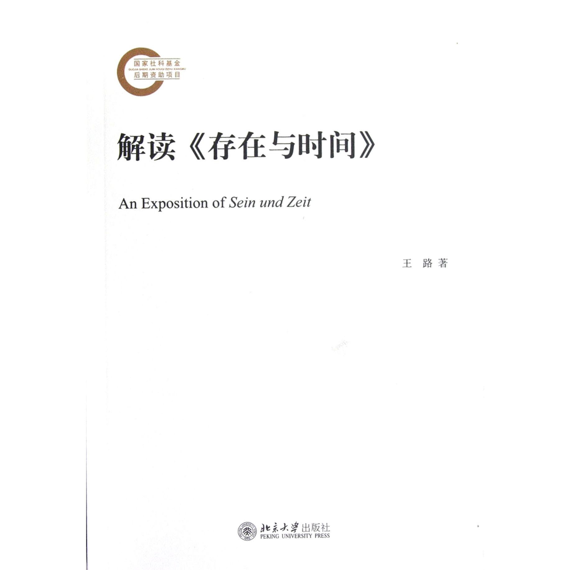 解读存在与时间