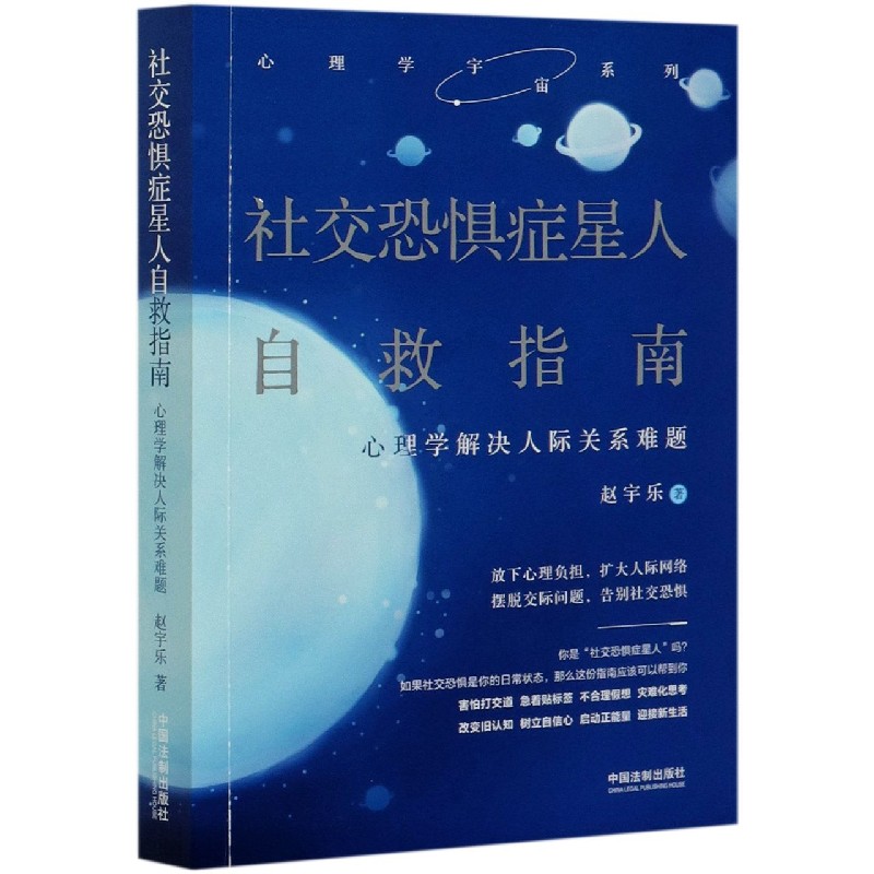 社交恐惧症星人自救指南(心理学解决人际关系难题)/心理学宇宙系列