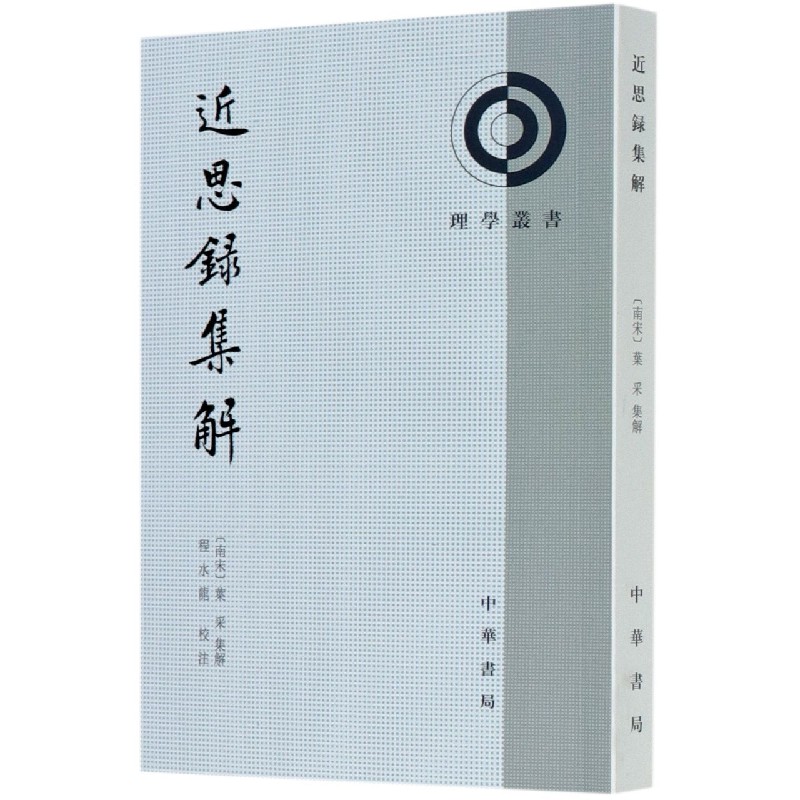 近思录集解/理学丛书