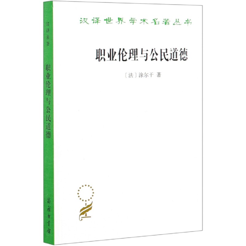 职业伦理与公民道德/汉译世界学术名著丛书