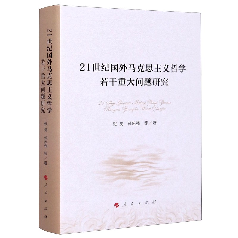 21世纪国外马克思主义哲学若干重大问题研究(精)