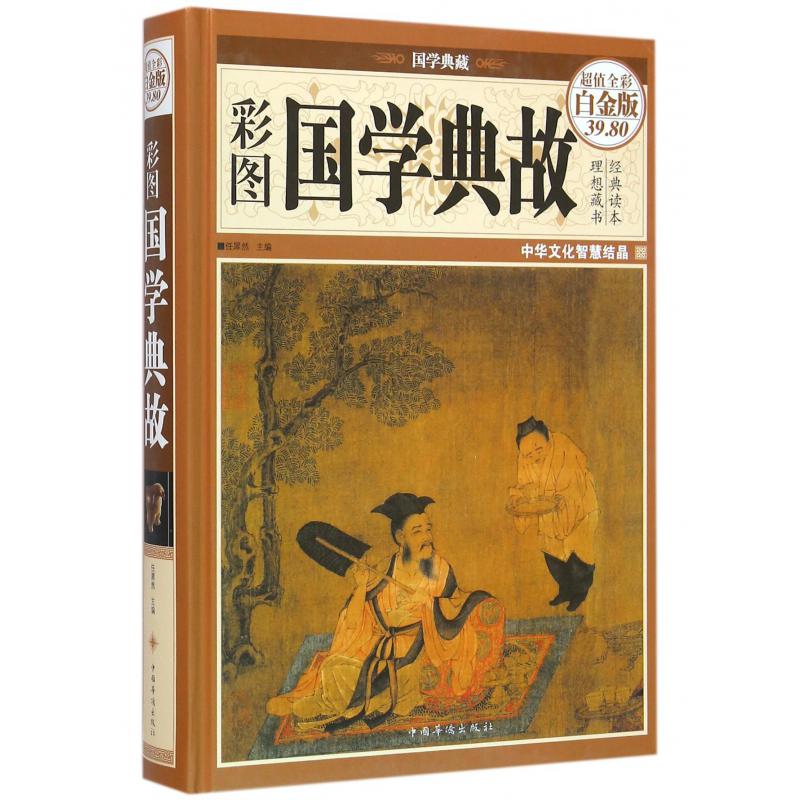 彩图国学典故(超值全彩白金版)(精)/国学典藏