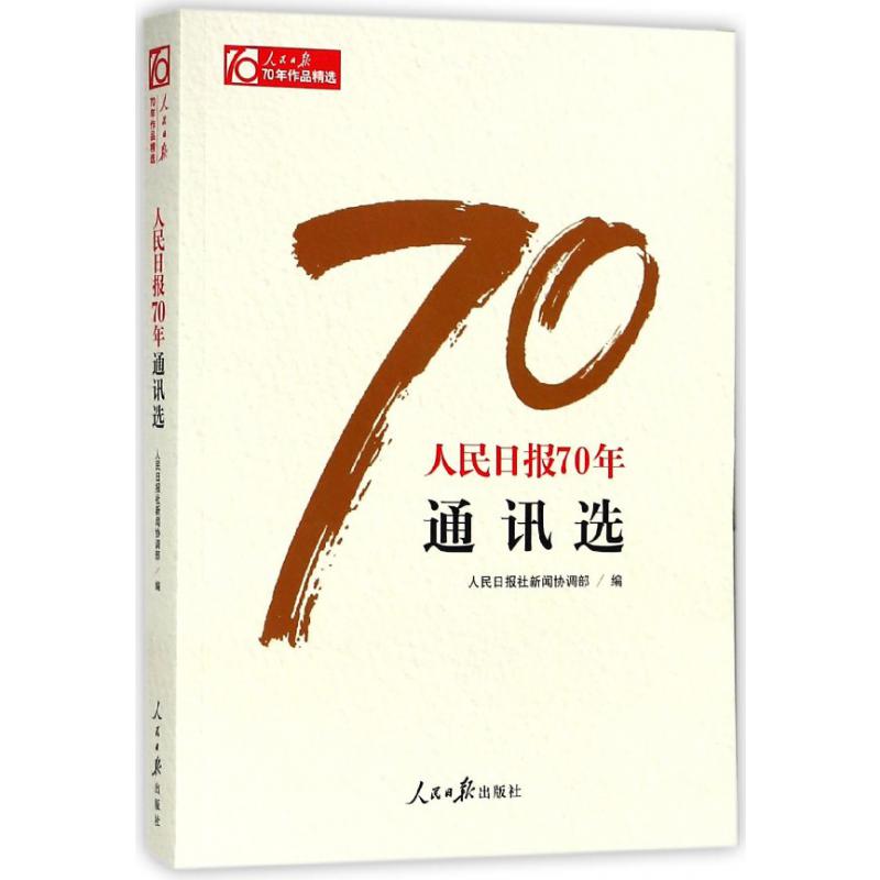 人民日报70年通讯选/人民日报70年作品精选