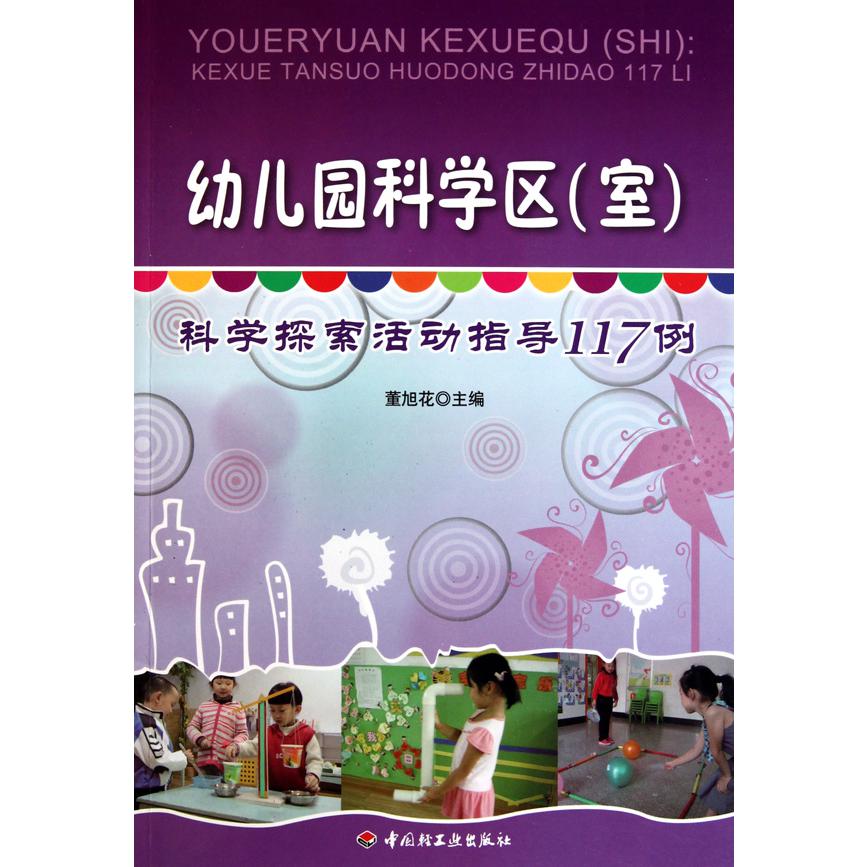 幼儿园科学区(室科学探索活动指导117例)