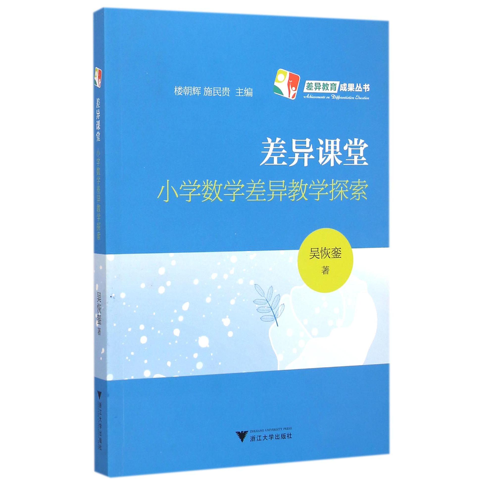 差异课堂(小学数学差异教学探索)/差异教育成果丛书