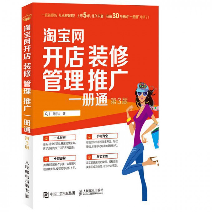 淘宝网开店装修管理推广一册通(第3版)