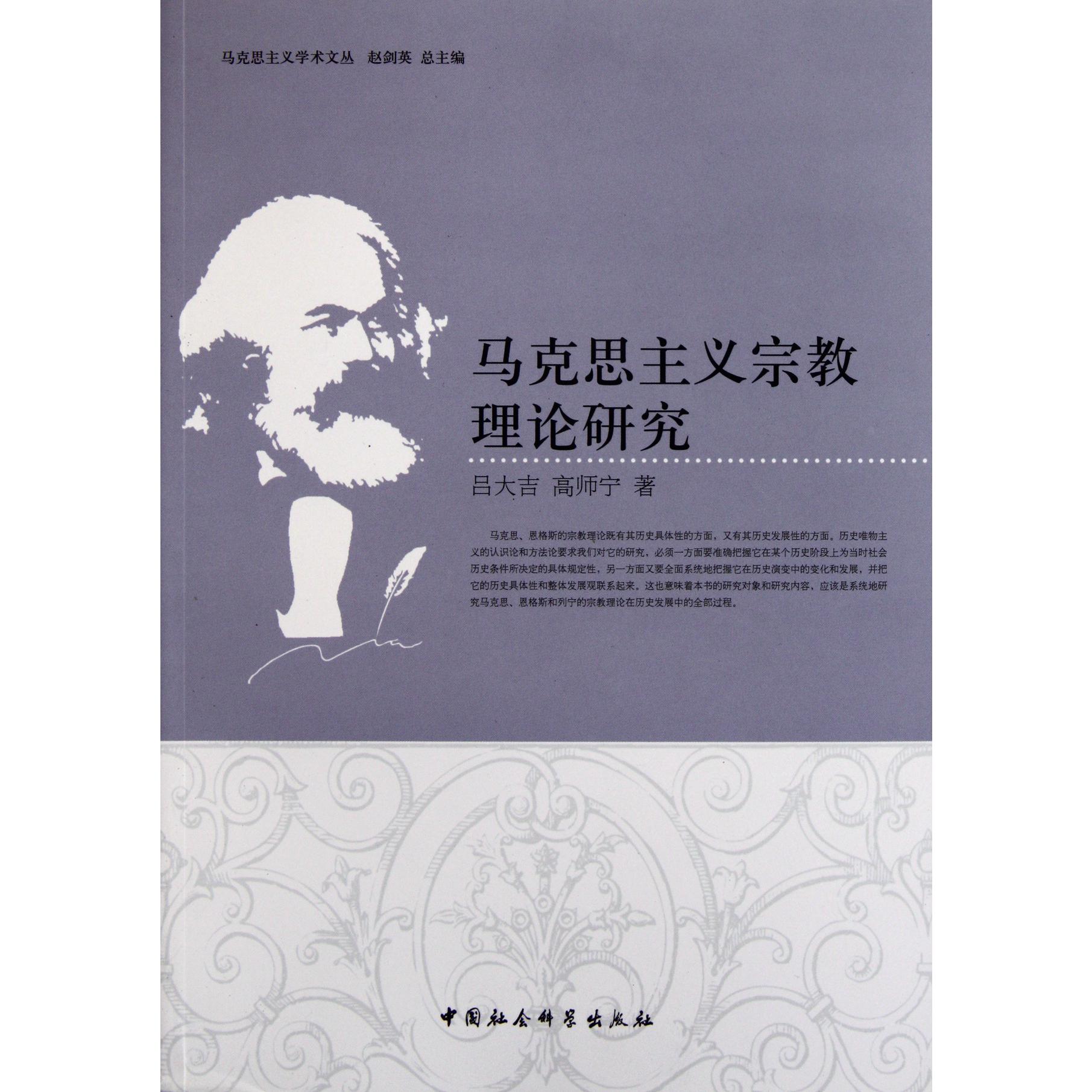 马克思主义宗教理论研究/马克思主义学术文丛