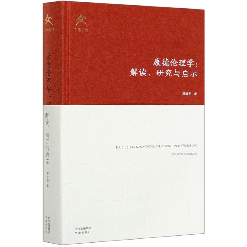 康德伦理学--解读研究与启示(精)