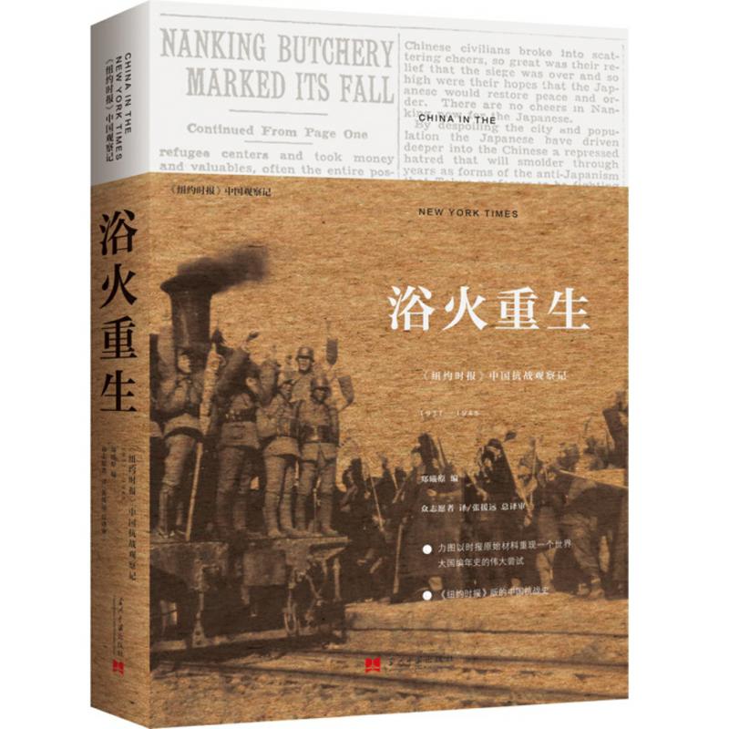 浴火重生(纽约时报中国抗战观察记1937-1945)