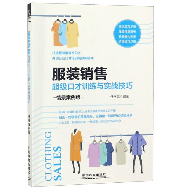 服装销售超级口才训练与实战技巧(情景案例版)