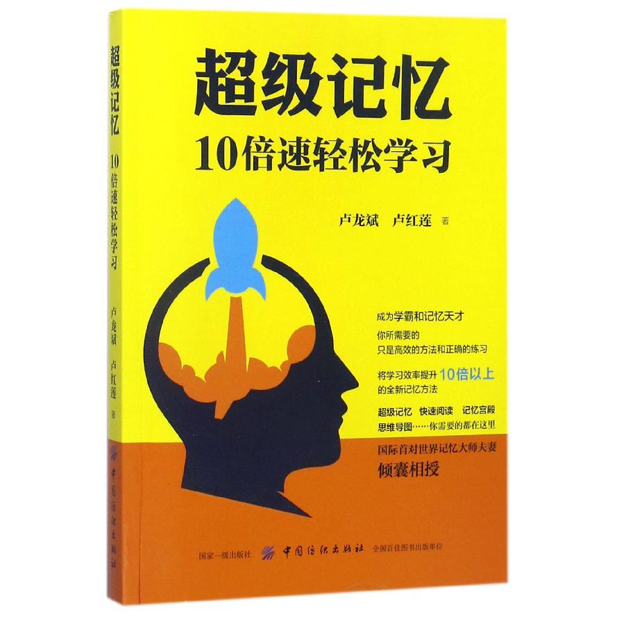 超级记忆(10倍速轻松学习)