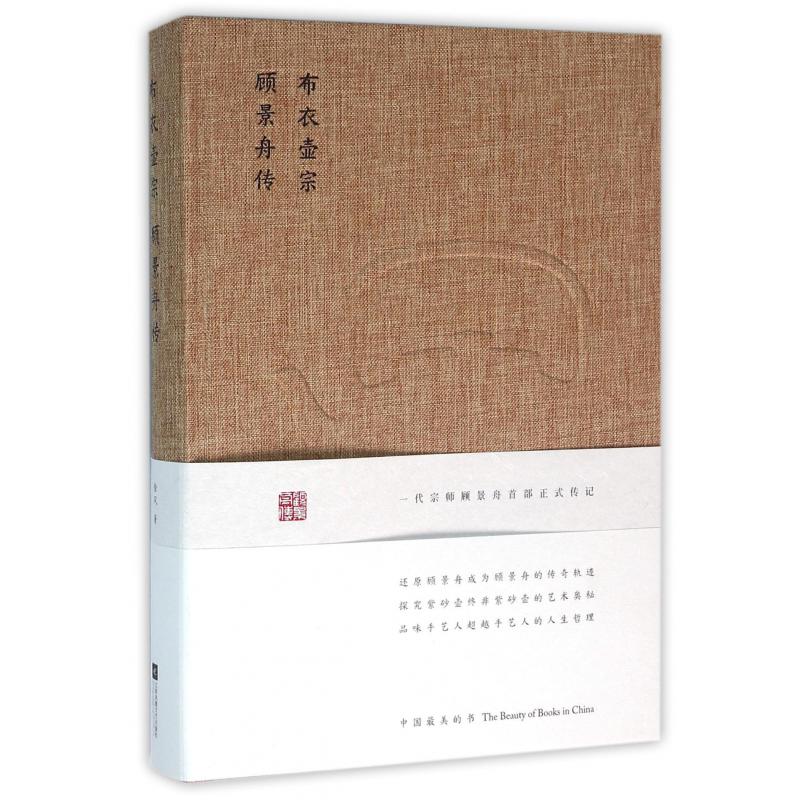 布衣壶宗(顾景舟传)(精)