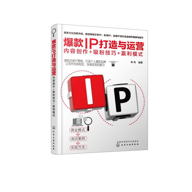 爆款IP打造与运营(内容创作+吸粉技巧+赢利模式)