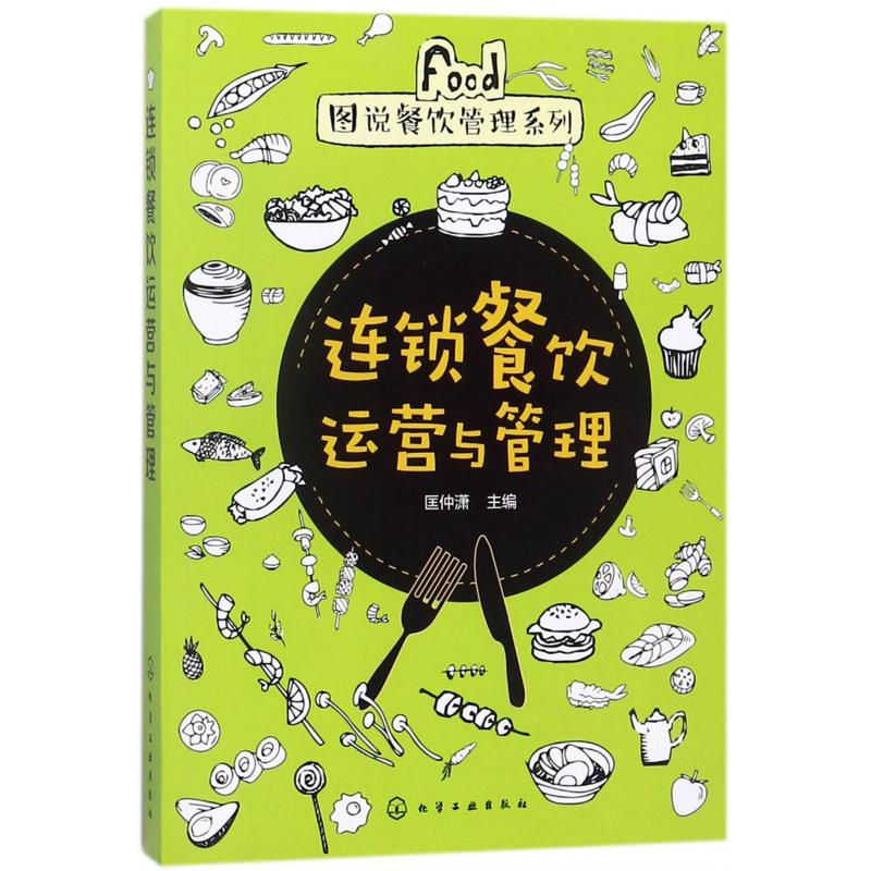 连锁餐饮运营与管理/图说餐饮管理系列