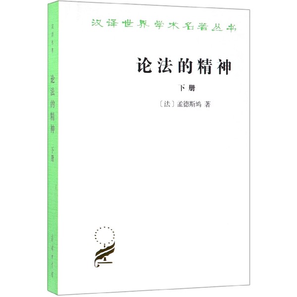 论法的精神(下)/汉译世界学术名著丛书