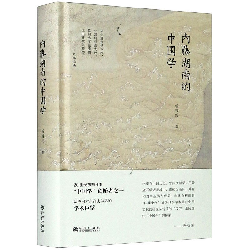 内藤湖南的中国学(精)