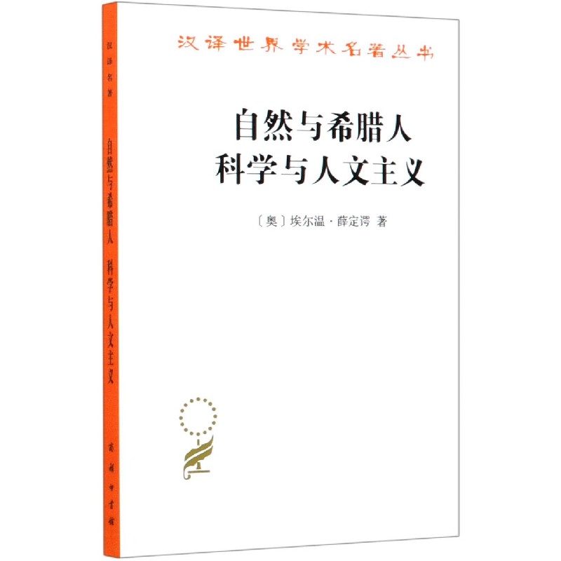 自然与希腊人科学与人文主义/汉译世界学术名著丛书