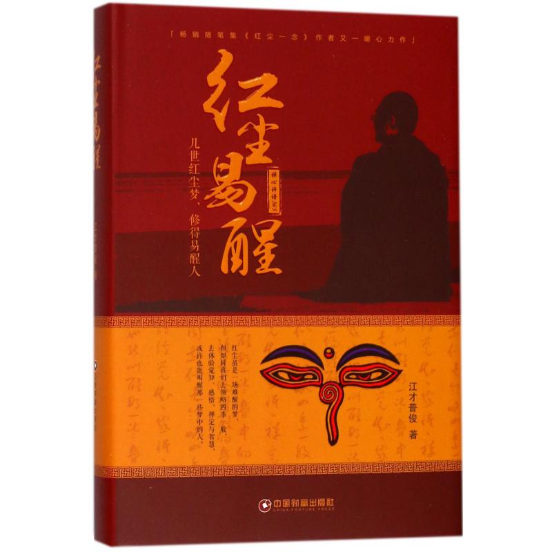 红尘易醒(精)