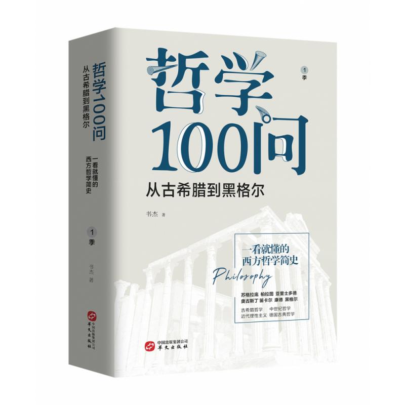 哲学100问：从古希腊到黑格尔