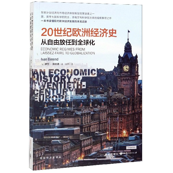 20世纪欧洲经济史(从自由放任到全球化)/格致经济史译丛