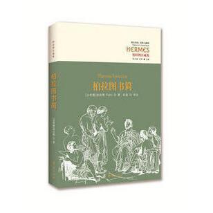 柏拉图书简(柏拉图注疏集)/西方传统经典与解释