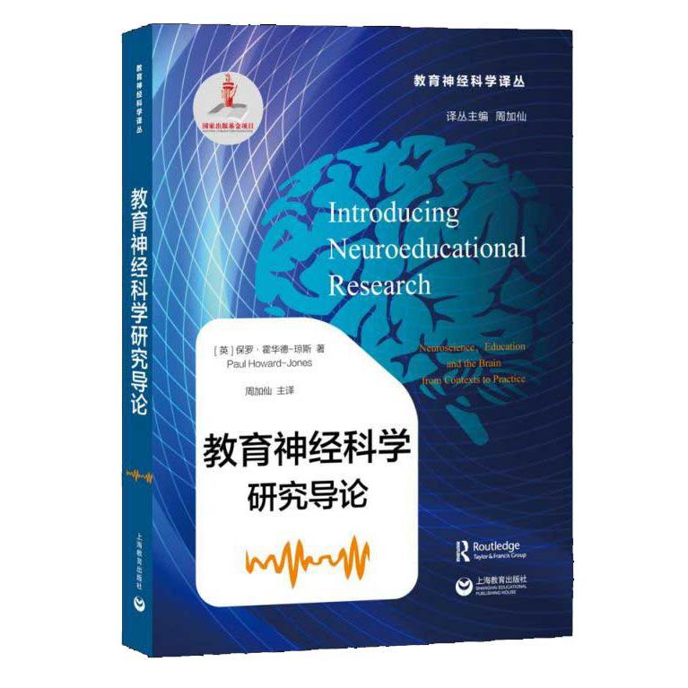 教育神经科学研究导论/教育神经科学译丛