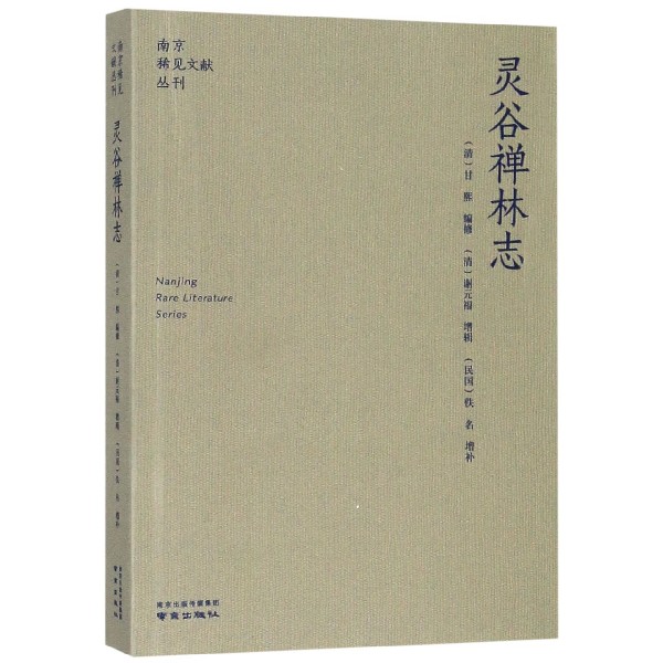 灵谷禅林志/南京稀见文献丛刊